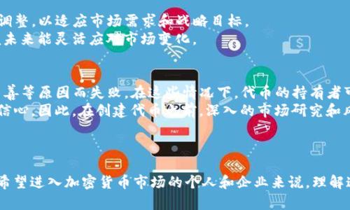   如何使用Tokenim轻松创建自己的代币 / 

 guanjianci Tokenim, 创建代币, 区块链, 加密货币 /guanjianci 

---

什么是Tokenim？
Tokenim是一款用户友好的平台，专为需要创建或管理自己的代币的个人和企业而设计。代币在区块链技术的推动下逐渐成为一项重要的金融工具，无论是在众筹、资产管理还是作为商业活动的一部分，创建代币的需求与日俱增。Tokenim的目标是简化这一过程，使无论是技术背景深厚的开发者还是非技术用户都能轻松创建属于自己的代币。

为何选择Tokenim来创建代币？
Tokenim提供了多种创建代币的功能，用户可以根据自己的需求选择不同的标准和设置。其界面直观易用，使得即使是没有编程经验的用户也能顺利创建代币。Tokenim支持ERC-20和BEP-20等多种代币标准，这意味着你可以在以太坊或币安智能链等流行网络上发布你的代币。此外，Tokenim还整合了钱包功能，用户可以方便地管理和转移他们的代币。

创建代币的步骤
在Tokenim上创建代币的过程分为几个简单的步骤。首先，你需要注册一个账户并验证身份。注册完成后，可以选择创建代币的类型——例如希望发行的代币总量、名称和符号等信息。
在设定好代币的基本参数之后，Tokenim会为用户生成智能合约。这是一段自动执行的代码，确保代币的所有特性都会被严格遵循。用户可以选择参数调整，包括转账费用、持有人的权益等。最后，用户需要支付一定的交易费用，以完成在区块链上的部署。

代币的法律和合规性考虑
在创建代币时，法律合规性是一个必须考虑的重要方面。不同国家和地区对加密货币和代币有不同的监管政策。了解所在地区的法律法规是非常必要的。
例如，在美国，某些代币可能被视为证券，因此须在证券交易委员会（SEC）注册。这可能导致额外的法律责任和要求。Tokenim可提供一定的法律指导，帮助用户确保自己的代币符合当地法规。

如何推广你的代币
创建代币只是第一步，接下来就是如何在市场上推广你的代币。使用社交媒体、社区讨论平台和加密货币论坛是推广代币的一些方法。社区的支持和认可对代币的成功至关重要。
此外，考虑与知名的加密货币交易所合作，将你的代币上线交易市场也是非常重要的一步。这能有效提升代币的知名度和流动性，从而吸引更多用户的关注。

如何管理和维护代币
创建代币后，维护和管理也是一项重要工作。定期更新代币的相关信息并与社区保持良好的互动，有助于积累持币者的忠诚度。此外，了解市场走势，及时调整策略也能让你的代币价值更具竞争力。

常见问题

1. Tokenim的安全性如何保障？
安全性是任何区块链项目的重中之重，特别是涉及资产管理时。Tokenim致力于为用户提供一个安全的平台。在技术层面，Tokenim采用业界标准的加密技术保护用户数据。在创建智能合约时，Tokenim会对其进行审核，以避免常见的安全漏洞。
除了技术上的保障之外，用户在使用Tokenim平台时也应注意个人信息的安全，例如使用复杂的密码和启用双重验证。此外，Tokenim会定期更新他们的安全协议，以适应不断变化的安全威胁。

2. 创建代币需要多少费用？
创建代币的费用会因不同的网络和设置而有所不同。使用以太坊网络时，交易费用（俗称“汽油费”）通常是比较昂贵的，而在币安智能链上则可能相对较低。Tokenim会在用户创建代币之前提供一个费用估算，确保用户能在预算内进行操作。
除了链上交易费用，Tokenim本身可能会收取一定的服务费用，用于运营和维护平台。这些费用通常是即时透明的，用户在提交代币创建申请之前会清楚展示。

3. 代币是否可以进行二次发行或销毁？
Tokenim允许用户在创建代币时设置一些灵活的参数，包括是否支持二次发行或代币的销毁功能。这些功能允许代币创建者在以后的运作中进行相应的调整，以适应市场需求和战略目标。
例如，一些项目会在代币流通量过大、导致市场供需失衡时选择进行代币销毁，以提高持币者的价值。用户应该在创建代币的初期就制定好相关机制，以便未来能灵活应对市场变化。

4. 封装代币的可能风险有哪些？
虽然Tokenim使得创建代币变得相对简单，但用户仍需要充分了解封装代币所可能带来的风险。代币项目可能因为缺乏市场需求、出现法律问题或管理不善等原因而失败。在这些情况下，代币的持有者可能面临资产贬值甚至亏损的风险。
此外，代币的流动性也是考量项目成败的重要因素。如果代币在市场上得不到足够交易支持，导致无法买卖或价值低迷，将影响代币的使用场景和用户的信心。因此，在创建代币之前，深入的市场研究和风险评估是必不可少的。

---

以上是关于如何通过Tokenim创建代币的全面介绍，涵盖了平台介绍、步骤、法律合规性、推广策略、管理维护等多个方面，并深入探讨了相关的问题。对于希望进入加密货币市场的个人和企业来说，理解这些内容将有助于更好地把握机遇，通过Tokenim实现创建和管理代币的目标。