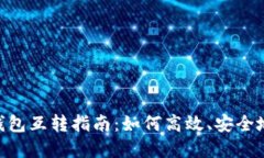 TP钱包与Tokenim钱包互转指