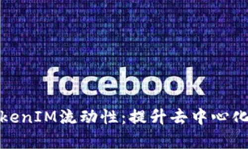 如何有效管理TokenIM流动性：提升去中心化金融的投资体验