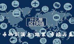 打击加密货币的新消息：