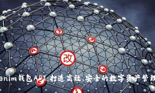  Tokenim钱包API：打造高效、安全的数字资产管理工具