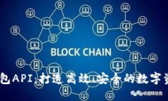  Tokenim钱包API：打造高效、