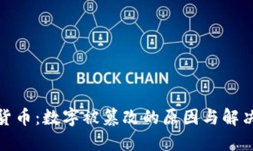 加密货币：数字被篡改的原因与解决方案