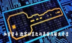 加密货币：数字被篡改的