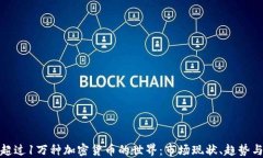 探索超过1万种加密货币的
