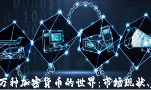 
探索超过1万种加密货币的世界：市场现状、趋势与挑战