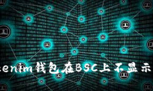 如何解决Tokenim钱包在BSC上不显示价格的问题？