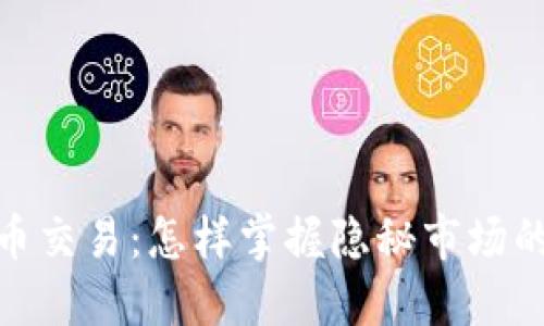 场外加密货币交易：怎样掌握隐秘市场的机遇与风险