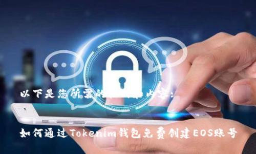 以下是您所需的格式和内容:


如何通过Tokenim钱包免费创建EOS账号