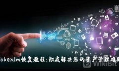 Tokenim恢复教程：彻底解决