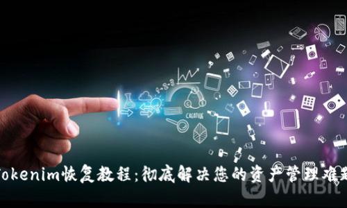 Tokenim恢复教程：彻底解决您的资产管理难题