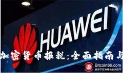 ```xml如何简化加密货币报