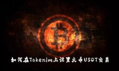 如何在Tokenim上设置火币