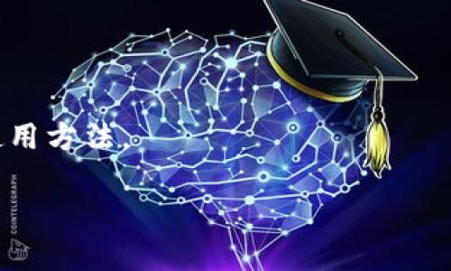 Tokenim 是一个去中心化的钱包，主要用于存储和管理加密货币。它支持多种不同的区块链资产，允许用户在一个平台上管理他们的数字资产。与传统的中心化钱包不同，Tokenim 强调用户对其私钥的完全控制，从而提供更高的安全性和隐私保护。

### Tokenim 的特点：

1. **去中心化管理**：Tokenim 不会存储用户的私钥或密码，用户可以通过自己的钱包地址进行交易，减少了被盗的风险。

2. **多链支持**：这个钱包支持多种主流和小众的区块链资产，用户可以在一个钱包中管理不同种类的加密货币。

3. **用户友好的界面**：Tokenim 提供了直观的用户界面，使新手和专业人士都可以轻松使用。

4. **安全性**：Tokenim 通过加密、双重身份验证和其他安全协议保护用户的资产，确保交易的安全性。

5. **社区支持**：Tokenim 拥有一个活跃的社区，为用户提供支持和解决方案，帮助他们熟悉钱包的功能和使用方法。

如果你对 Tokenim 有更多具体的问题或者需要进一步的信息，欢迎提出！
