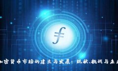 加密货币市场的建立与发