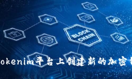 如何在Tokenim平台上创建新的加密钱包地址