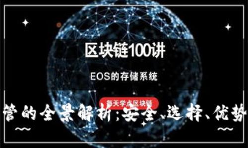 加密货币托管的全景解析：安全、选择、优势与未来趋势