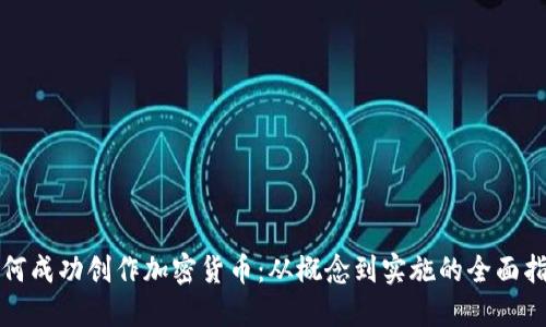 如何成功创作加密货币：从概念到实施的全面指南
