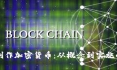 如何成功创作加密货币：