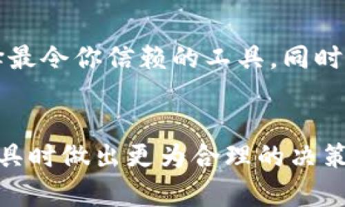 /内容需要包含在适当的标签内。以下是你的请求的内容：


Tokenim vs 硬件钱包：哪个更适合你的数字资产管理？/
Tokenim, 硬件钱包, 数字资产管理, 安全性/guanjianci

引言
随着数字资产的普及，越来越多的人开始接触和管理自己的加密货币。选择合适的存储方式显得尤为重要。在众多选择中，Tokenim和硬件钱包是两种备受关注的选项。本篇文章将深入探讨这两者的优缺点，以及它们在数字资产管理中的实际应用，帮助你做出明智的决策。

Tokenim的概述
Tokenim是一款新兴的数字资产管理工具，主要针对加密货币用户。它通过移动应用程序提供便捷的管理界面，用户可以在其中轻松发送和接收各种加密货币。Tokenim的设计旨在提高用户体验，使其简单易用，同时保障安全性。

传统硬件钱包的概述
硬件钱包是一种专为安全存储加密货币而设计的物理设备。这类设备通过将私钥保存在离线环境中，从而降低了黑客攻击的风险。知名硬件钱包如Ledger和Trezor在市场上享有很高的声誉，它们为用户提供了高水平的安全保障，但相对而言使用起来较为复杂。

Tokenim的优缺点
Tokenim具有许多优点，如用户友好的界面和移动设备的便捷性。用户可以随时随地管理资产，并通过一个简单的应用程序进行交易。然而，它的安全性相对较弱，因为它依赖于设备和网络的安全，用户在使用时需要注意潜在的网络威胁。

硬件钱包的优缺点
硬件钱包的最大优点在于其安全性。由于私钥保存在离线设备上，它们防止了在线攻击和恶意软件的侵扰。然而，使用硬件钱包的缺点是较高的成本和相对复杂的操作流程。此外，用户需要妥善保管硬件钱包，以免丢失或损坏。

比较Tokenim和硬件钱包
在比较Tokenim和硬件钱包时，用户的需求会显得尤为重要。如果你是一位初学者或偶尔使用者，Tokenim的便捷性可能更符合你的要求。然而，如果你是频繁交易的投资者，或者持有大量数字资产，硬件钱包无疑提供了更强的安全保障。

投资安全性的考虑
无论选择哪种工具，投资安全性都是首要考量。Tokenim虽然提供简单的操作，但在安全性上可能无法完全保障；而硬件钱包虽然安全性高，但需要用户具备一定的技术能力和管理能力。因此，用户应根据自身情况，对比两者的优缺点，从而选择最适合自己的钱包。

潜在的未来发展
随着区块链技术的不断发展，未来的数字资产管理工具可能会更加多样化。Tokenim等移动钱包可能会引入更多的安全措施，如多重身份验证、生物识别技术等。而硬件钱包生产商也在不断改进设计，以提升用户体验和安全性。对消费者来说，如何在保障安全的同时获得便捷的操作体验，将会是未来数字资产管理的重要趋势。

常见问题与解答

问题一：Tokenim的安全性如何？
在选择数字资产管理工具时，安全性是一个不可忽视的关键因素。Tokenim作为一款主要依赖于移动设备的应用，其安全性主要取决于用户的设备和网络环境。虽然Tokenim采用多重保护措施来确保交易的安全，例如加密传输和身份验证等，但与硬件钱包相比，它仍然有所不及。

举例来说，Tokenim支持的面部识别和指纹识别等生物识别技术，确实能够在一定程度上增强账户的安全性。但由于其依赖于手机或计算机等联网设备，若这些设备遭到黑客攻击或被恶意软件感染，用户的资产可能会面临较大的风险。此外，在使用公共Wi-Fi等不安全的网络环境下进行交易，也可能会导致信息被窃取。因此，选择Tokenim的用户必须具备一定的网络安全意识，定期更新软件，并采用复杂的密码来保护账户。

综合来看，Tokenim作为一款数字资产管理工具，在安全性方面是有其保障的，但用户仍需谨慎使用，并具备必要的安全防护意识。对于想要在便捷性与安全性之间取得平衡的用户来说，Tokenim或许是一种值得考虑的选择。

问题二：硬件钱包如何保障资产的安全性？
硬件钱包因其高度的安全性成为许多投资者的首选。与软件钱包相比，硬件钱包通过将私钥存储在设备内部的安全芯片中，以防止在线攻击和黑客入侵。这一方案有效避免了网络环境下的各种信息泄露和盗窃风险，使得用户的数字资产能够获得更为稳固的保护。

以Ledger为例，这种硬件钱包采用了多重安全措施，例如在设备之间生成的唯一密钥，不同于软钱包中常见的可复制密钥。这意味着即使黑客获得了用户的助记词，也无法直接进入钱包中转移资产。此外，硬件钱包通常也配备了多重身份验证和PIN码保护，进一步增强了账户的安全性。

硬件钱包的使用方法也颇为简单，用户只需将设备插入计算机或手机，通过相应的软件进行操作即可。在交易中，用户需要通过硬件钱包确认交易，这个过程确保了每一笔资产转移都需经设备验证，进一步保证了安全性。

然而，硬件钱包也并非绝对安全。如果用户不慎遗失或损坏设备，且没有妥善备份助记词，则可能导致资产无法找回。因此，在使用硬件钱包过程中，用户需要像对待现金一样小心翼翼，定期检查设备的状态，确保在交易过程中遵循最佳安全实践。

问题三：如何选择适合自己的钱包？
选择适合自己的钱包是管理数字资产中的一项重要决策。用户在选择钱包时首先需要考虑的是自己的使用习惯和交易需求。如果你是一位新手，主要使用少量加密货币进行小额交易，Tokenim这样的软件钱包可能是一个不错的选择，因其操作简单、便捷，能够帮助用户快速上手。

但如果你是长期投资者，或者打算持有高价值数字资产，硬件钱包则会是更安全、可靠的选择。由于其卓越的安全性，硬件钱包能够有效防止外界的潜在威胁，为用户提供更高的保障。同时，用户还应考虑设备本身的兼容性。不同的钱包支持的加密货币各不相同，因此在购买之前，需要确认所选钱包支持的数字资产范围是否契合你的需求。

此外，还应关注钱包的用户评价、售后服务以及是否定期更新安全协议等。这些因素都将影响到钱包的使用体验和安全性。总之，选择钱包时需要谨慎，建议根据个人的资产管理需求，结合自身的技术能力、交易频率和安全需求等因素来做出明智的决策。

问题四：Tokenim和硬件钱包的使用场景
Tokenim和硬件钱包在使用场景上存在明显的差异。Tokenim作为一款软件钱包，适用于频繁交易和移动支付的用户。它的便捷性使得用户能够在日常生活中轻松进行加密货币的接收和转账，尤其是在零售和餐饮等行业的应用场景日益增多。

例如，在某些支持加密货币支付的商店中，用Tokenim进行小额支付可以极大提高交易效率。用户只需扫描二维码，几秒钟内就可以完成交易。这种方便的支付方式适合于那些希望尝试使用数字货币进行消费的普通用户。

相较之下，硬件钱包则主要适合高频或长期投资者。这类用户的资产需要更强的安全保障，以及必要的管理功能。由于硬件钱包的使用一般涉及存储大额资产，长期放置在钱包中，因此其使用场景多集中于充足的准备工作，例如在交易所购买数字资产后，第一时间将其转移至硬件钱包中以达到安全存储的目的。

此外，持有长线资产的用户更需定期检查和管理其数字资产，因此硬件钱包的操作虽然略显复杂，但相对专业化的功能设置能够满足这类用户的需求。这里强烈建议高价值资产持有者在入手硬件钱包后，逐渐适应新的管理模式，保障其数字资产的长期安全。

总结
在Tokenim与硬件钱包之间进行选择，最终还是要回到用户的实际需求上。两者都有其独特的优缺点，能够满足不同用户的需求。在选择钱包时，充分评估自己的交易频率、资产规模以及操作习惯，选择最令你信赖的工具。同时，无论选择何种方式，记得时刻保持对数字资产安全性的关注。
```

以上内容为您提供了关于Tokenim与硬件钱包之间比较的详细信息，包括各自的优缺点、适用场景、常见问题解答等。根据您的要求，内容尽量涵盖不同角度的分析，并帮助用户在选择数字资产管理工具时做出更为合理的决策。