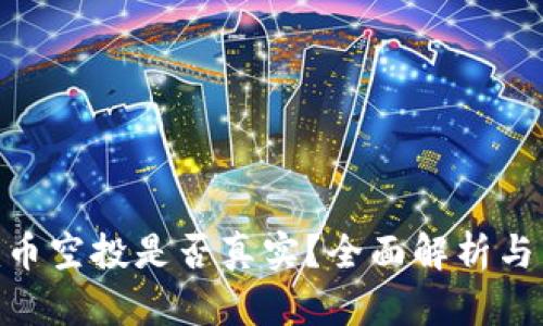Tokenim币空投是否真实？全面解析与真相揭示