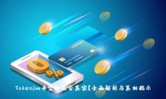 Tokenim币空投是否真实？全