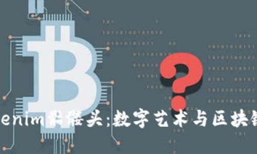 深入探讨Tokenim骷髅头：数字艺术与区块链的完美结合