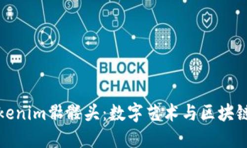 深入探讨Tokenim骷髅头：数字艺术与区块链的完美结合