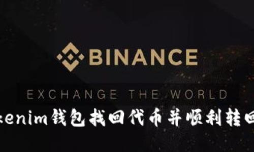 如何通过Tokenim钱包找回代币并顺利转回火币交易所