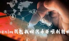 如何通过Tokenim钱包找回代