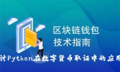 深入探讨Python在数字货币