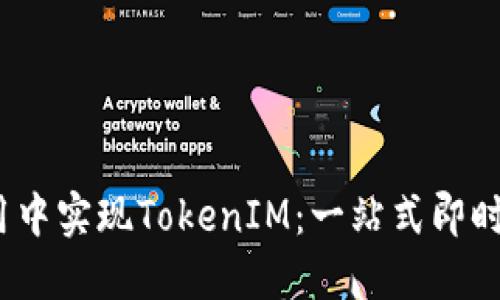 如何在iOS应用中实现TokenIM：一站式即时通讯解决方案