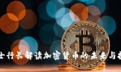瑞士行长解读加密货币的