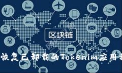 如何恢复已卸载的Tokenim应