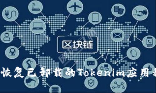 如何恢复已卸载的Tokenim应用程序？