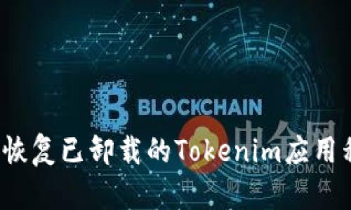 如何恢复已卸载的Tokenim应用程序？