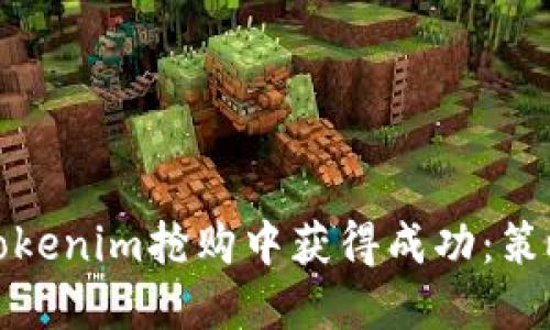 如何在Tokenim抢购中获得成功：策略与技巧