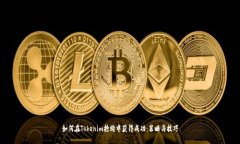 如何在Tokenim抢购中获得成