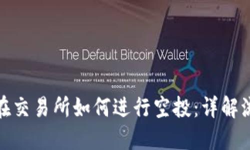 加密货币在交易所如何进行空投：详解流程与策略