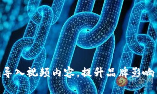 如何将Tokenim导入视频内容，提升品牌影响力与市场覆盖率
