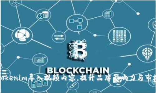 如何将Tokenim导入视频内容，提升品牌影响力与市场覆盖率