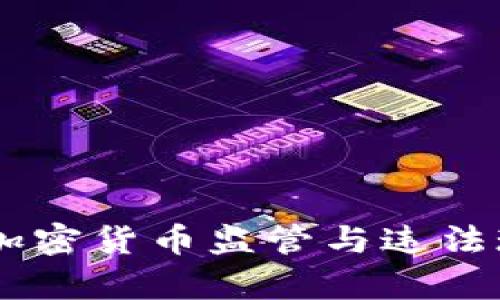 日本的加密货币监管与违法现象分析
