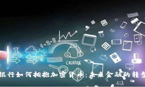 新加坡银行如何拥抱加密货币：未来金融的转型与机遇