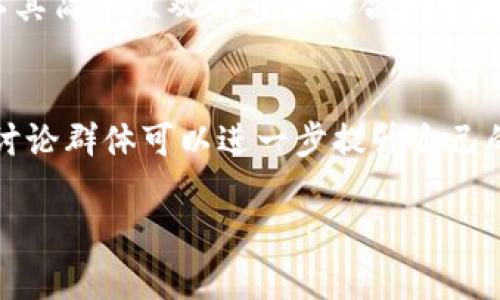 如何有效汉化 TokenIM：完整指南与实用技巧

TokenIM, 汉化, 区块链, 加密货币/guanjianci

引言
随着区块链技术的迅速发展，各种加密货币的交易平台层出不穷，TokenIM作为一种流行的数字资产交易工具，因其安全性和便利性受到广泛关注。然而，对于不熟悉英语的用户来说，TokenIM的使用界面可能会造成一定的困扰。为此，汉化TokenIM成为了许多人关心的话题。本文将详细介绍如何有效地汉化TokenIM，并提供一些实用的技巧和建议。

TokenIM概述
TokenIM是一个以加密货币为核心的手机应用程序，用户可以在这个平台上进行资产管理、交易以及信息获取。它的用户界面，功能强大，适合各种投资者使用。尽管TokenIM提供了多种语言支持，但仍有许多用户希望将应用程序界面转为汉字，以提高使用的便利性。

汉化的必要性
对于一些不擅长外语的用户，应用程序的原始语言可能会引发误解甚至使用错误。因此，将TokenIM进行汉化，将大大降低用户在使用过程中的认知负担和误操作风险。此外，良好的使用体验将增强用户的黏性，有助于扩大TokenIM在中国市场的用户基础。

汉化TokenIM的步骤
接下来，我们将详细说明汉化TokenIM的步骤。整个过程包括：准备工作、使用特定工具进行汉化、测试汉化效果等。

h41. 准备工作/h4
首先，确保你的TokenIM版本是最新的，以避免因旧版本造成的不兼容问题。此外，备份你的钱包信息，确保在汉化过程中不会丢失任何重要数据。

h42. 使用工具进行汉化/h4
当前，市面上有很多汉化工具和软件，例如“Apktool”、“Resource Editor”等。这些工具可以帮助用户提取应用程序的语言资源文件。

以“Apktool”为例，用户首先需要下载并安装该工具。然后，使用指令提取TokenIM应用的语言资源文件。在提取后，打开资源文件，找到对应的字符串资源，将英文翻译为中文。完成翻译后，重新打包应用程序。

h43. 测试汉化效果/h4
汉化完成后，安装新的应用程序版本。启动TokenIM并测试所有功能，确保所有界面元素均已成功汉化且未出现错误。

汉化过程中常见问题的解答
在汉化过程中，用户可能会遇到几个常见的问题。以下是四个可能遇到的问题及其解决方案：

h41. 汉化词汇选择不当/h4
在汉化过程中，选择恰当的词汇是一个复杂的过程。简单直译有时可能无法传递原意，因此，需要灵活运用。例如，“Wallet”在加密货币中的语境可以翻译为“钱包”，但要根据具体的上下文选择更为合适的表达方式。此外，使用行业术语能够帮助用户更快地理解应用的功能。

h42. 程序崩溃或异常/h4
由于汉化过程中对资源文件的修改可能导致某些代码不匹配，从而引发应用程序崩溃。如果在汉化后遇到此类问题，可以尝试回滚到原始版本，并逐步测试汉化内容，确认是哪一部分的修改引起了崩溃。此外，频繁的测试和备份也是非常重要的，应对意外发生时提供保障。

h43. 界面显示不完整/h4
有时汉化后可能会由于文本长度的增加导致界面显示不完整。这种情况下，可以通过调整布局或简化某些翻译来解决。设计良好的应用界面应可以支持不同语言文本的灵活显示，确保功能的完整性。

h44. 更新问题/h4
汉化后，如果TokenIM发布了新版本，用户需要再次进行汉化。这意味着汉化工作并不是一次性的，需要定期维护。为此，建议保持关注TokenIM的更新动态，一旦新版本发布及时进行汉化更新，确保用户能享受到最新的功能，同时保持中文界面的统一性。

总结
汉化TokenIM不仅能提高用户的使用便利性，还可以拉近加密货币投资与普通用户之间的距离。通过合理的步骤和技巧，用户可以自行完成汉化工作。然而，汉化并不仅仅是语言的转换，更是对软件的理解与运用的深化。因此，在进行汉化时，保持对加密货币和TokenIM平台的了解是非常重要的。

希望本文对你汉化TokenIM有所帮助，成功实现汉化后，你将能够更轻松地使用这一强大的加密货币工具。

可能相关问题

h41. 汉化TokenIM的成本和时间/h4
完成汉化TokenIM的成本和时间因个人经验和软件熟悉程度而异。初学者可能需要花费较长时间进行研究和学习，而有经验的用户则能迅速掌握。通常情况下，准备工作和实际汉化操作可能需要结合起来耗时一两天，但若有其他工作要处理，则可能延长至一周或更久。

h42. 汉化后是否会影响TokenIM的安全性？/h4
汉化TokenIM本身并不直接影响安全性，关键在于保持应用程序的代码完整性与稳定性。任何对代码的更改都有潜在的安全风险，因此在汉化时务必小心谨慎，使用经过验证的工具，并尽量避免对程序核心逻辑的修改。

h43. 如何选择合适的汉化工具/h4
在选择汉化工具时，用户应考虑易用性、功能完整性以及社区支持。常见的“Apktool”以其强大的用户基础和丰富的功能而受到青睐，而“Resource Editor”则以其简单直观的界面适合初学者。在选择过程中，建议参考现有用户的评价，这能帮助你更好地做出决策。

h44. 汉化完成后如何与其他用户分享经验？/h4
在汉化完成后，可以通过论坛、社交媒体或博客分享你的经验与技巧。发布相关的教程和分享文件能够帮助更多的用户解决类似的问题。此外，积极参与相关的讨论群体可以进一步提升自己的技术水平，同时帮助他人。

总之，汉化TokenIM是一个值得尝试的过程，尽管它可能会面临一些挑战，但通过不断学习和实践，你将能够提升自己的技能，实现更好的用户体验。