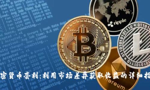 加密货币套利：利用市场差异获取收益的详细指南