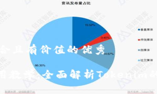 思考一个符合且有价值的优秀

Tokenim使用教学：全面解析Tokenim的功能与应用