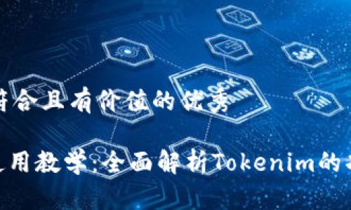 思考一个符合且有价值的优秀

Tokenim使用教学：全面解析Tokenim的功能与应用
