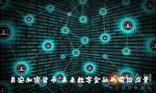 易安加密货币：未来数字金融的前沿力量