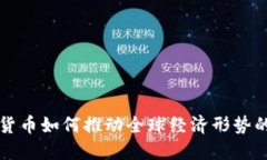 加密货币如何推动全球经