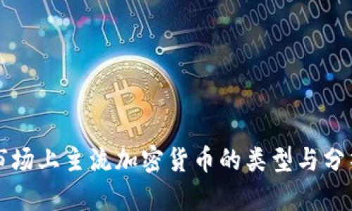 市场上主流加密货币的类型与分析